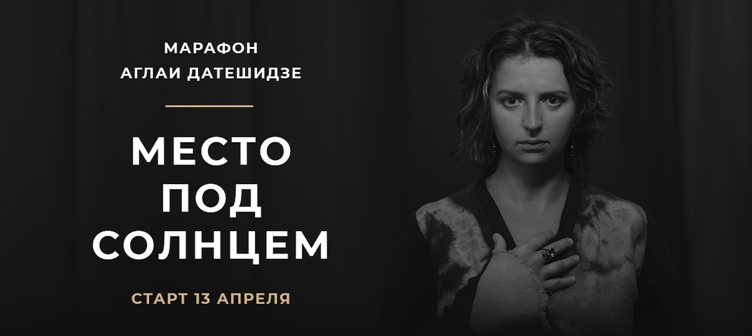 [Аглая Датешидзе] Марафон Место под солнцем (2020)_0.jpg